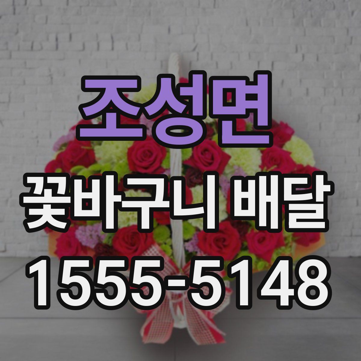 조성면 꽃바구니 배달