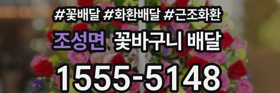 조성면 꽃바구니 배달