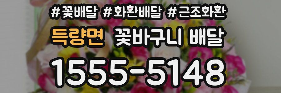 득량면 꽃바구니 배달