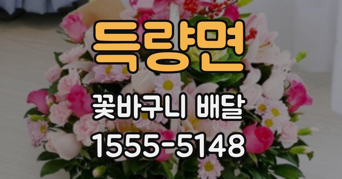 득량면 꽃바구니 배달