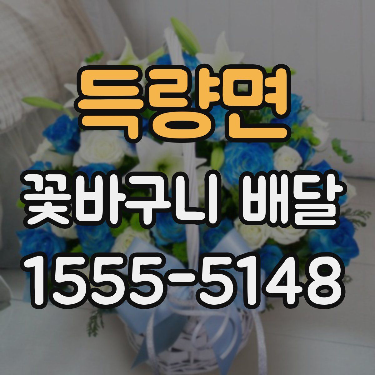 득량면 꽃바구니 배달