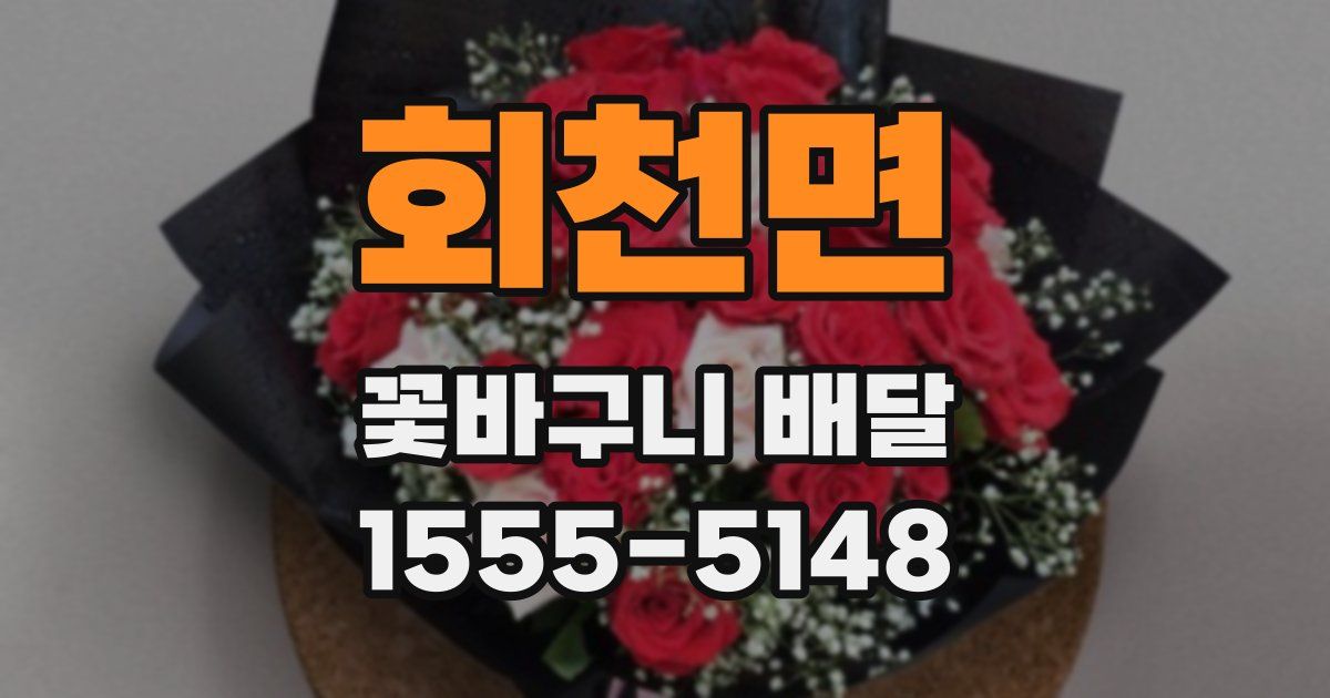 회천면 꽃바구니 배달