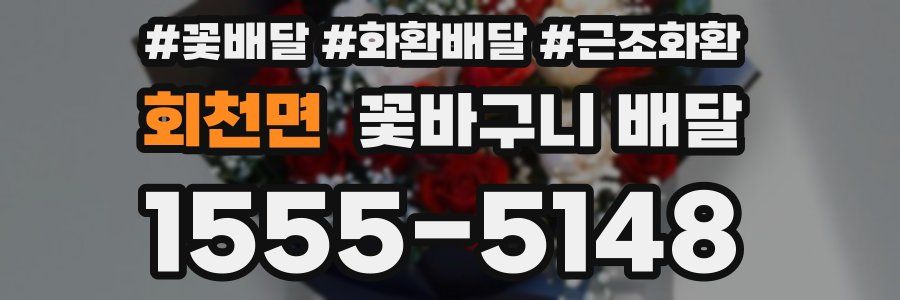 회천면 꽃바구니 배달