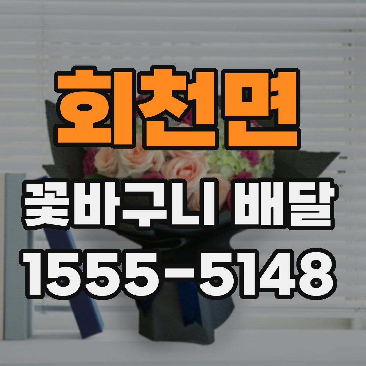 회천면 꽃바구니 배달
