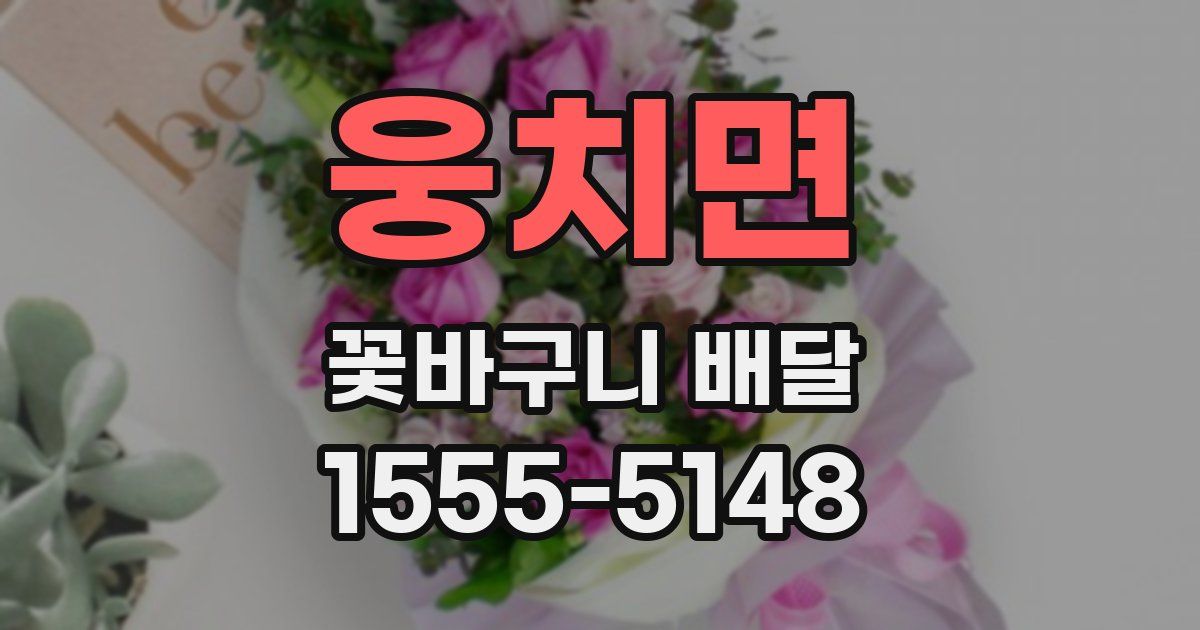 웅치면 꽃바구니 배달