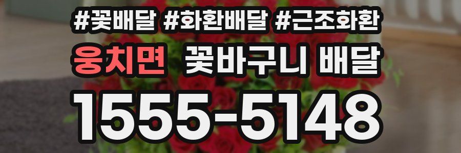 웅치면 꽃바구니 배달