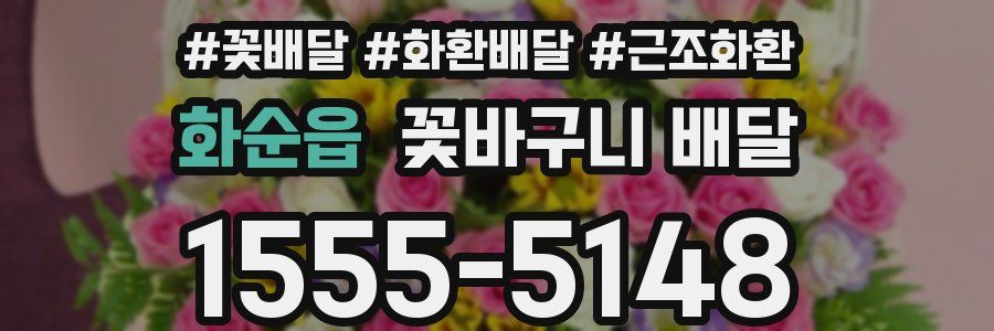 화순읍 꽃바구니 배달