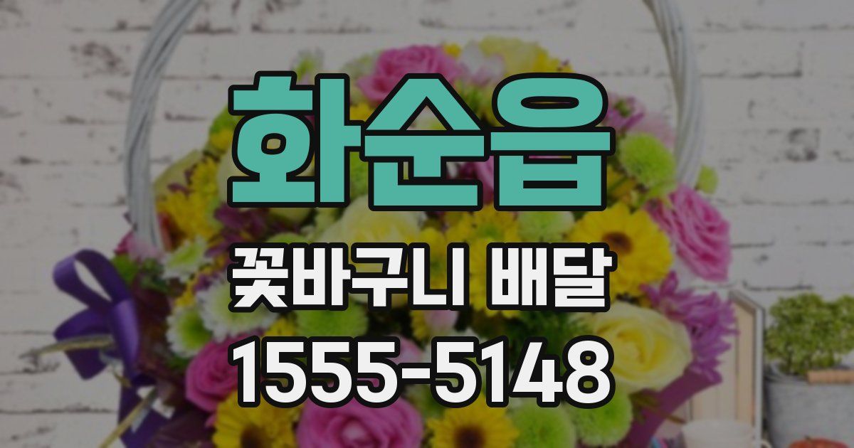 화순읍 꽃바구니 배달