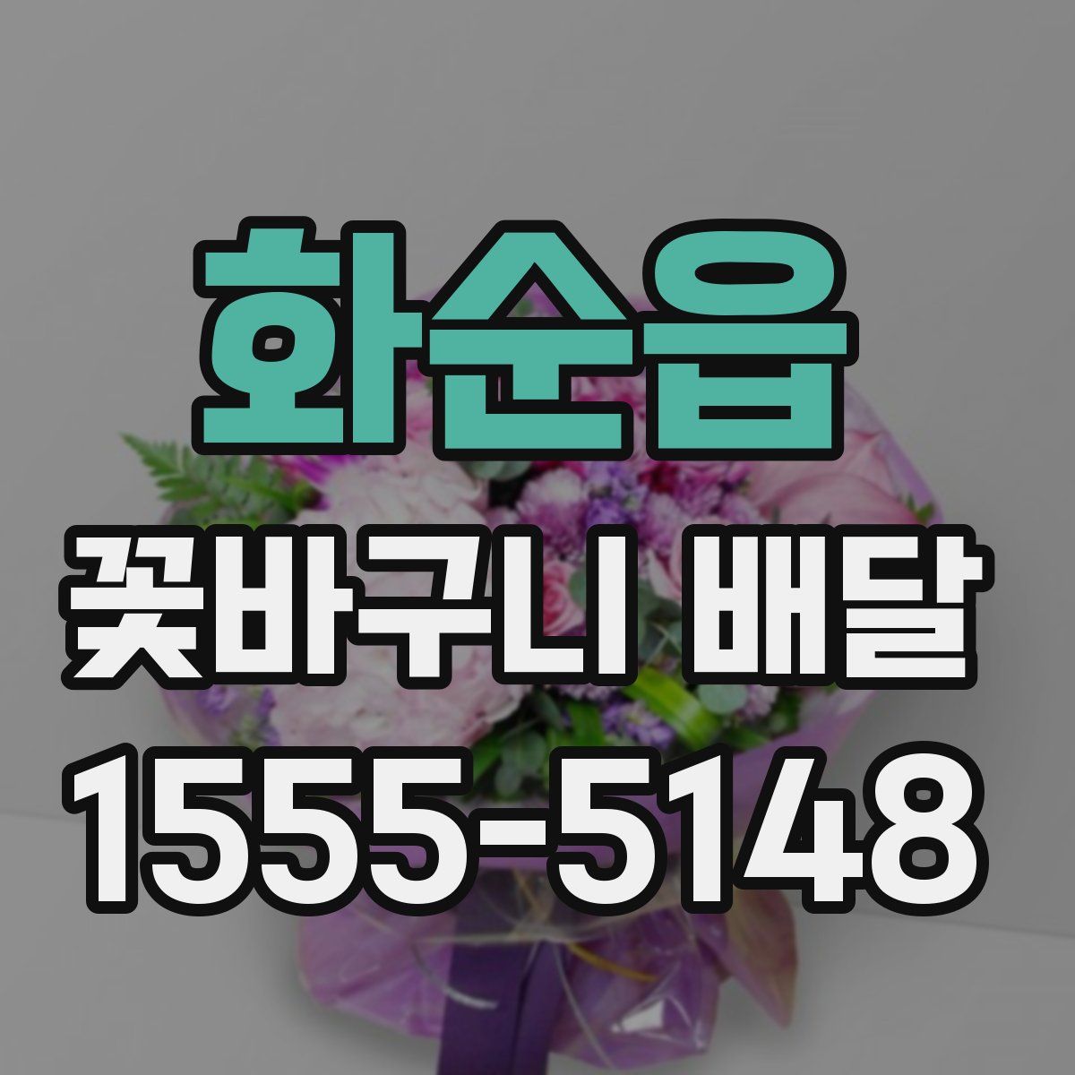 화순읍 꽃바구니 배달