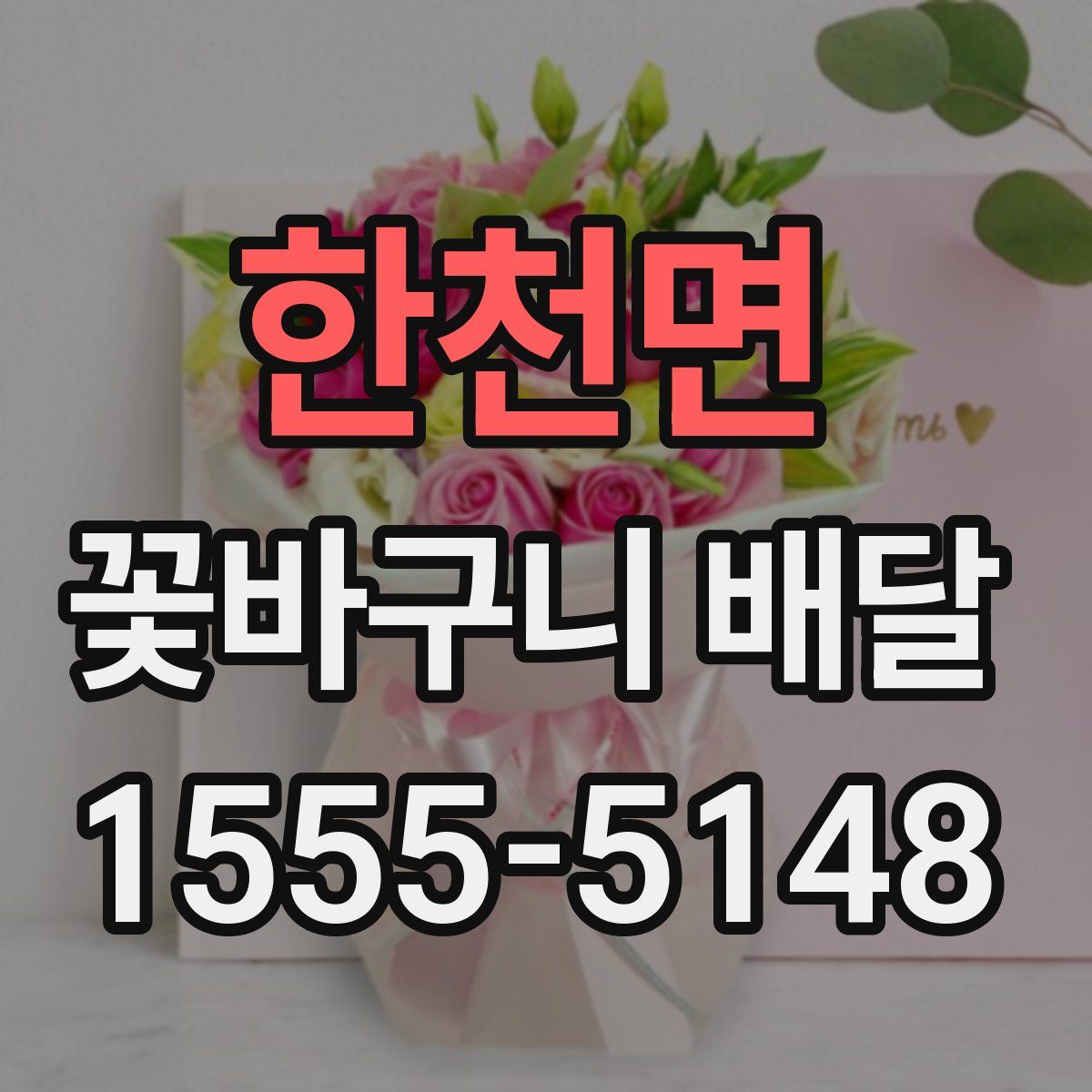 한천면 꽃바구니 배달