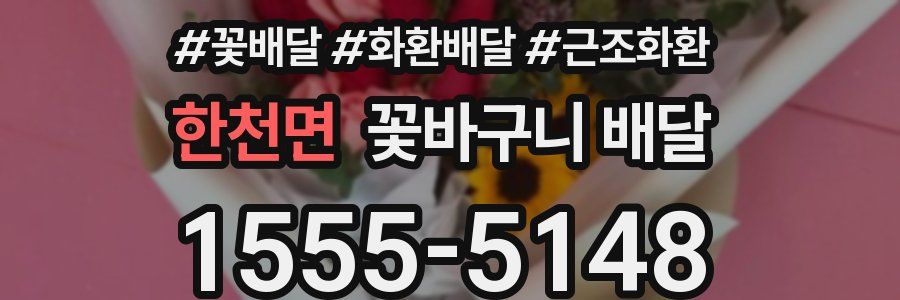 한천면 꽃바구니 배달