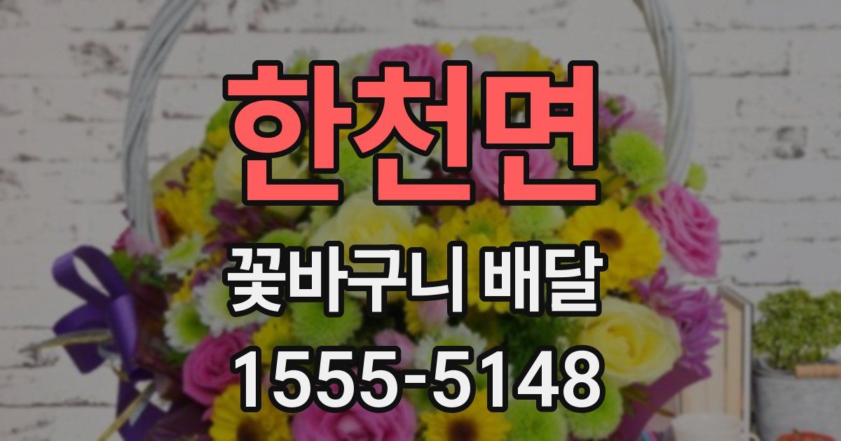 한천면 꽃바구니 배달