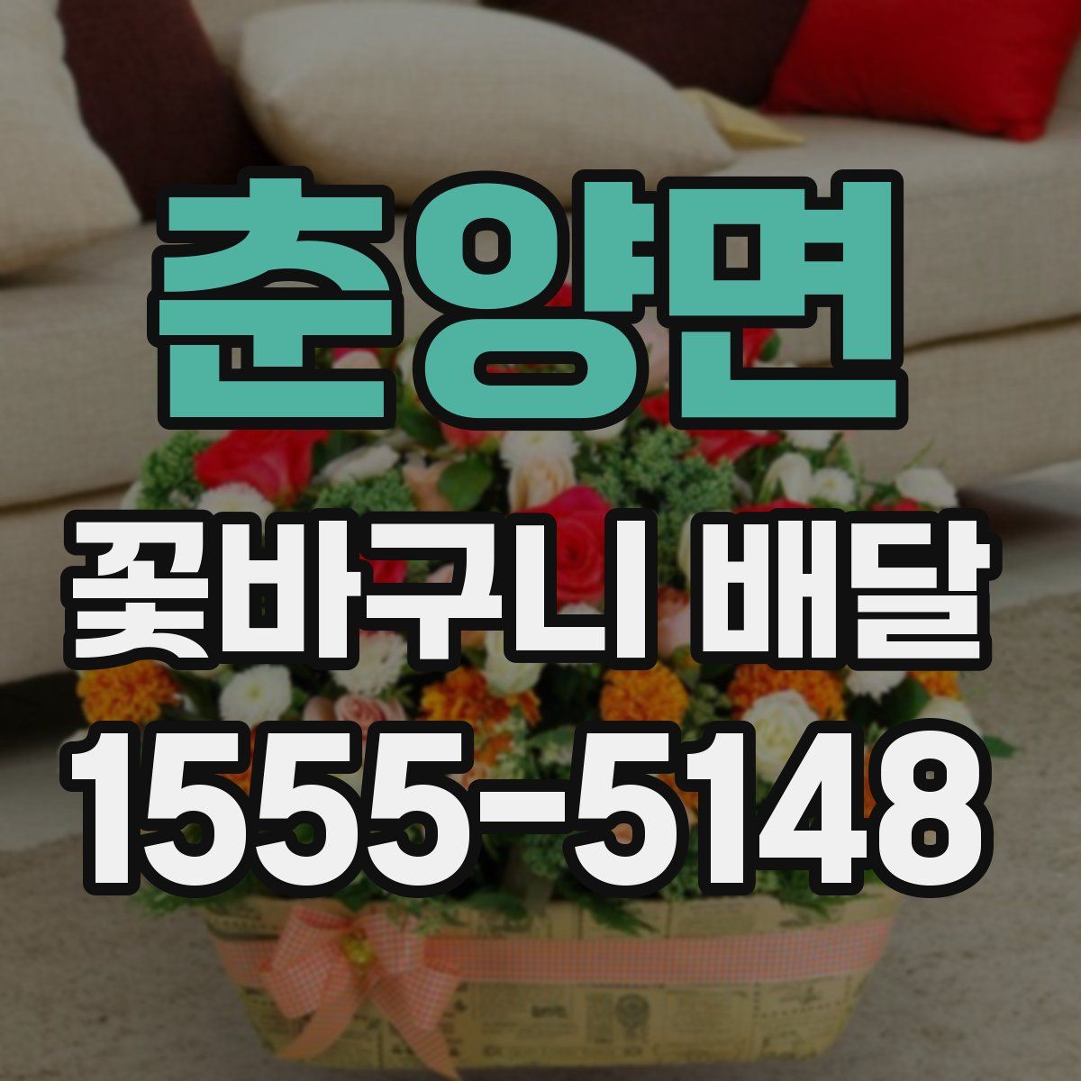 춘양면 꽃바구니 배달