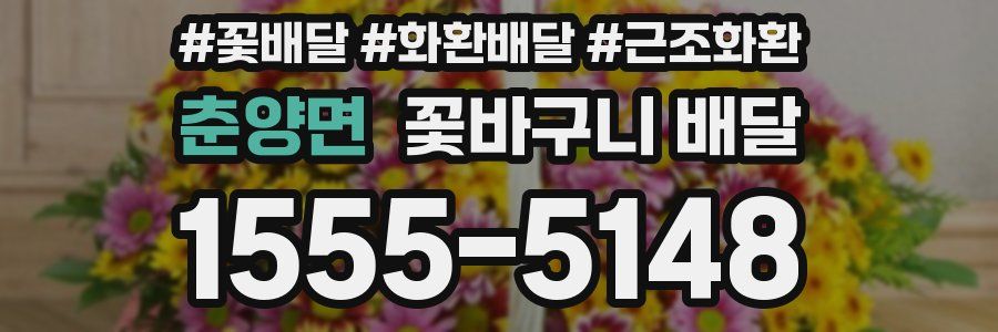 춘양면 꽃바구니 배달