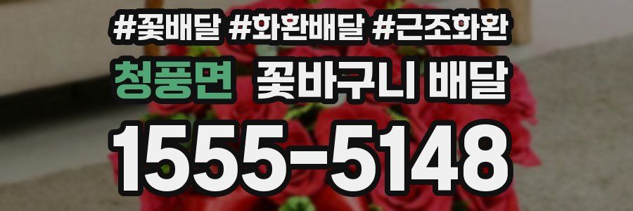 청풍면 꽃바구니 배달