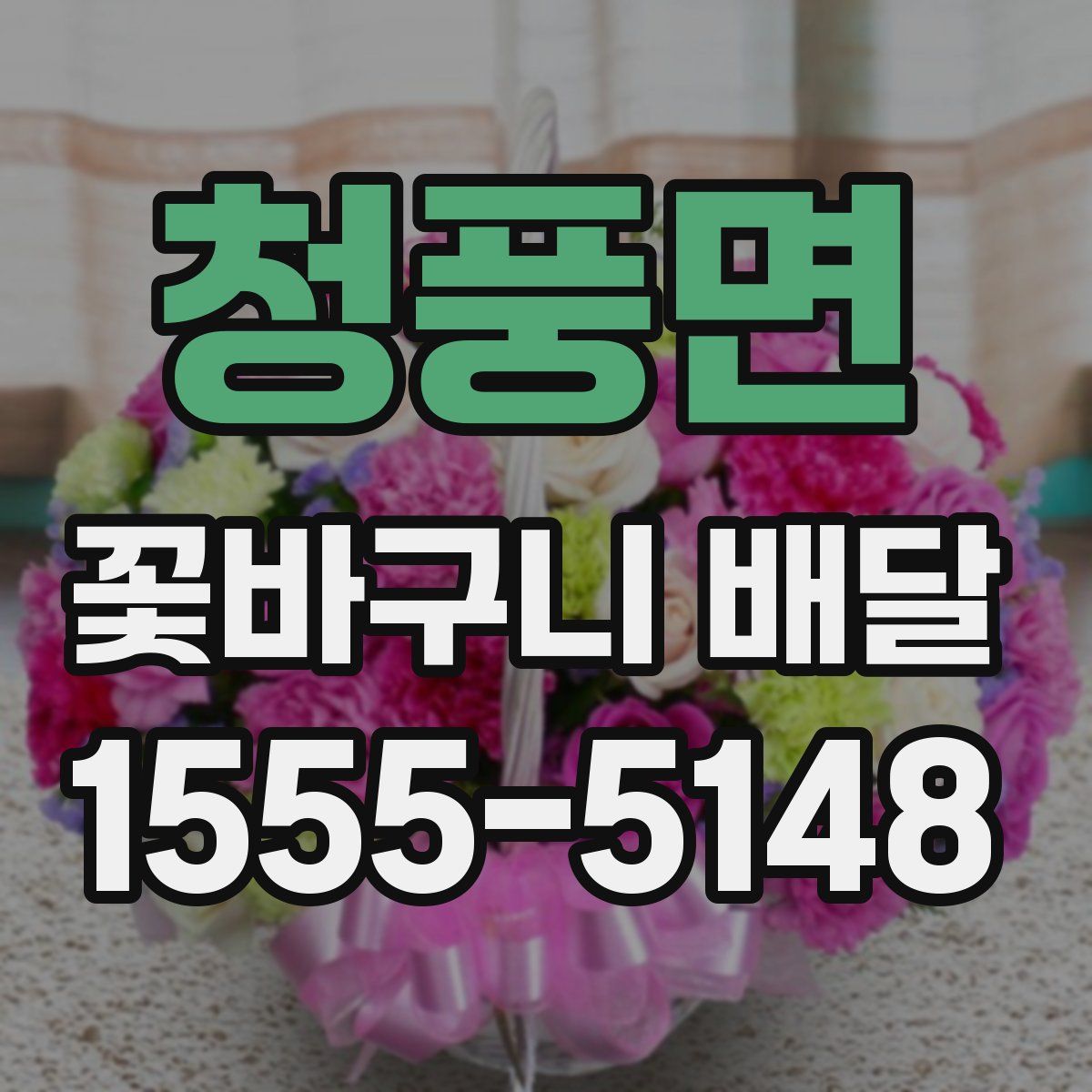 청풍면 꽃바구니 배달