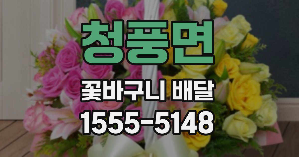 청풍면 꽃바구니 배달