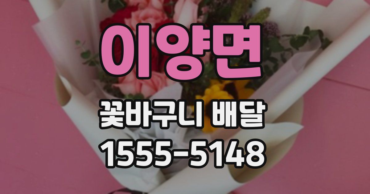 이양면 꽃바구니 배달