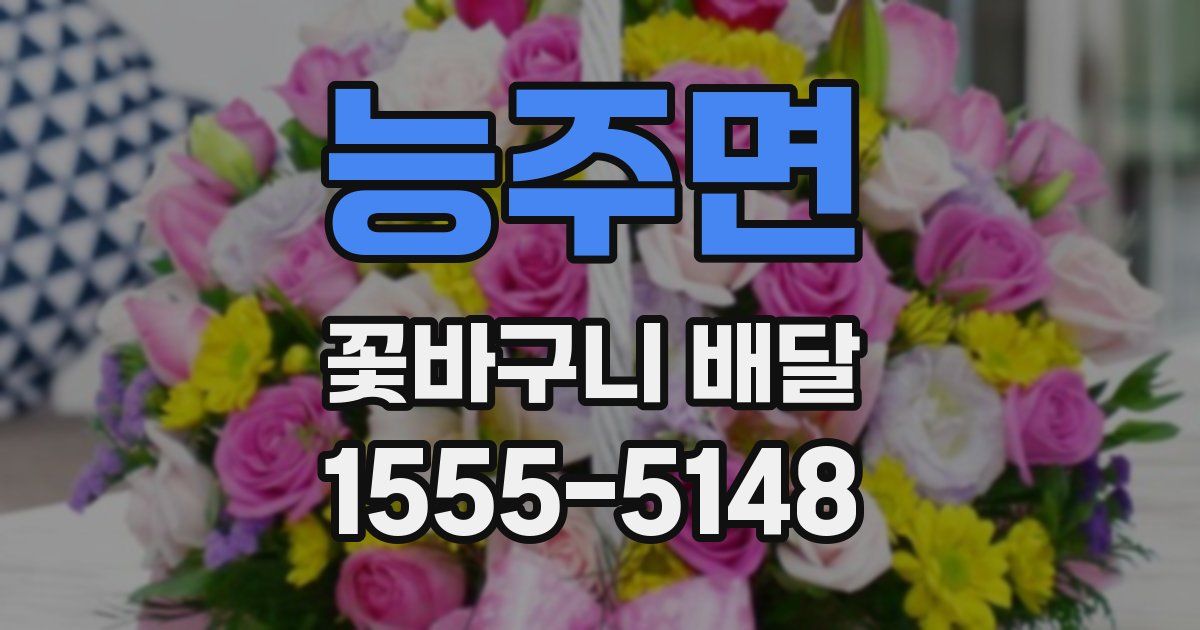 능주면 꽃바구니 배달
