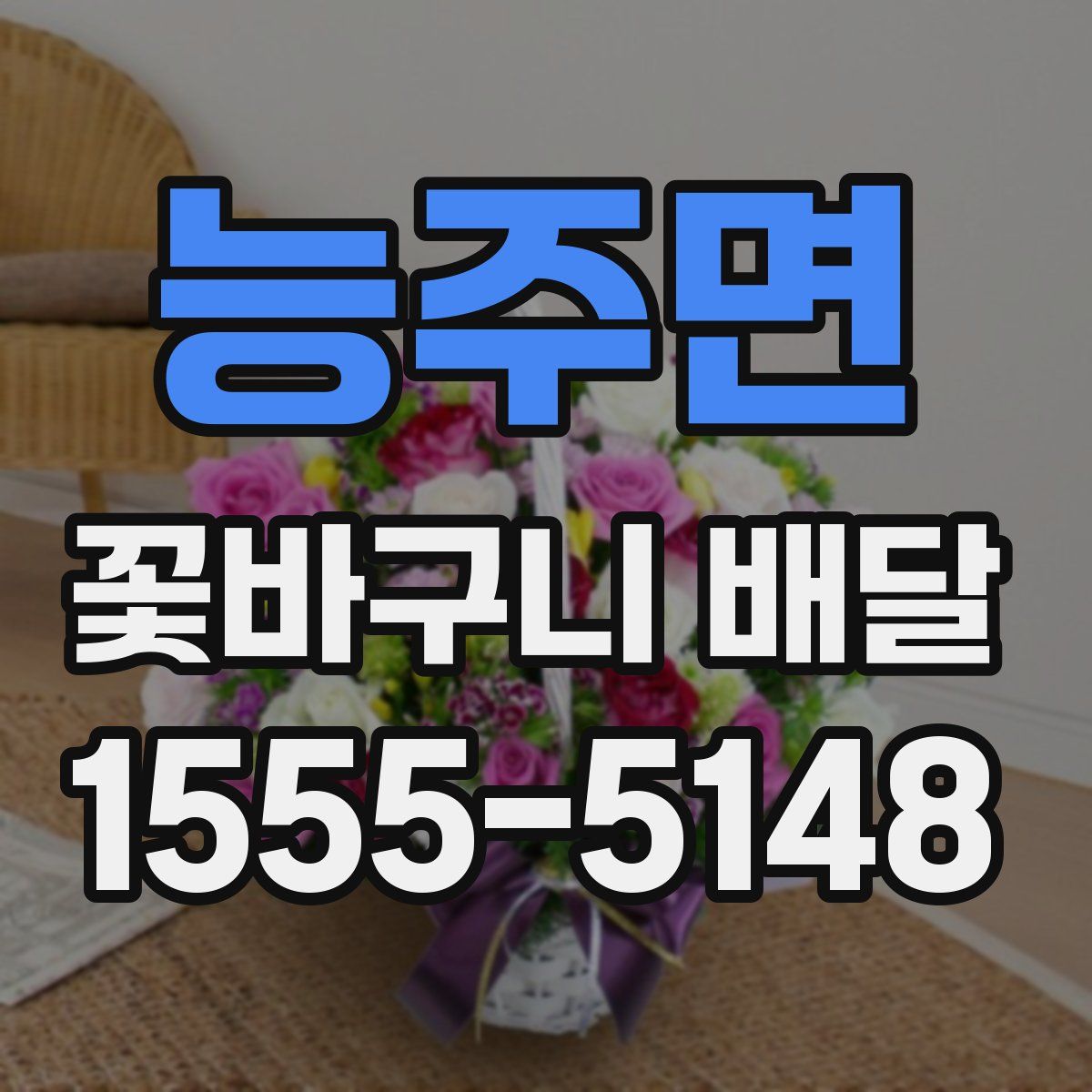 능주면 꽃바구니 배달