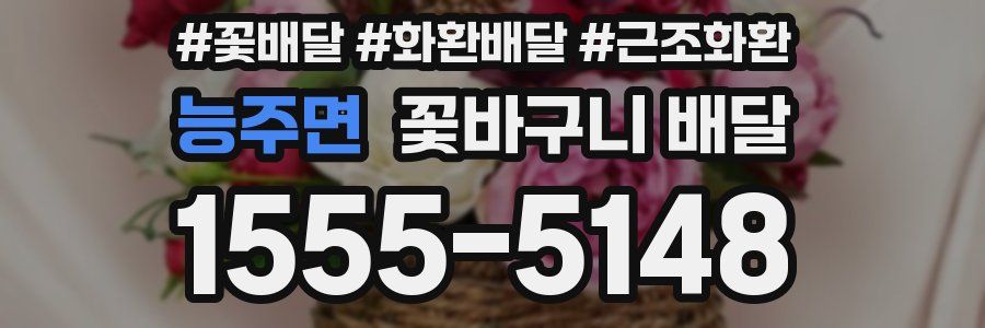 능주면 꽃바구니 배달