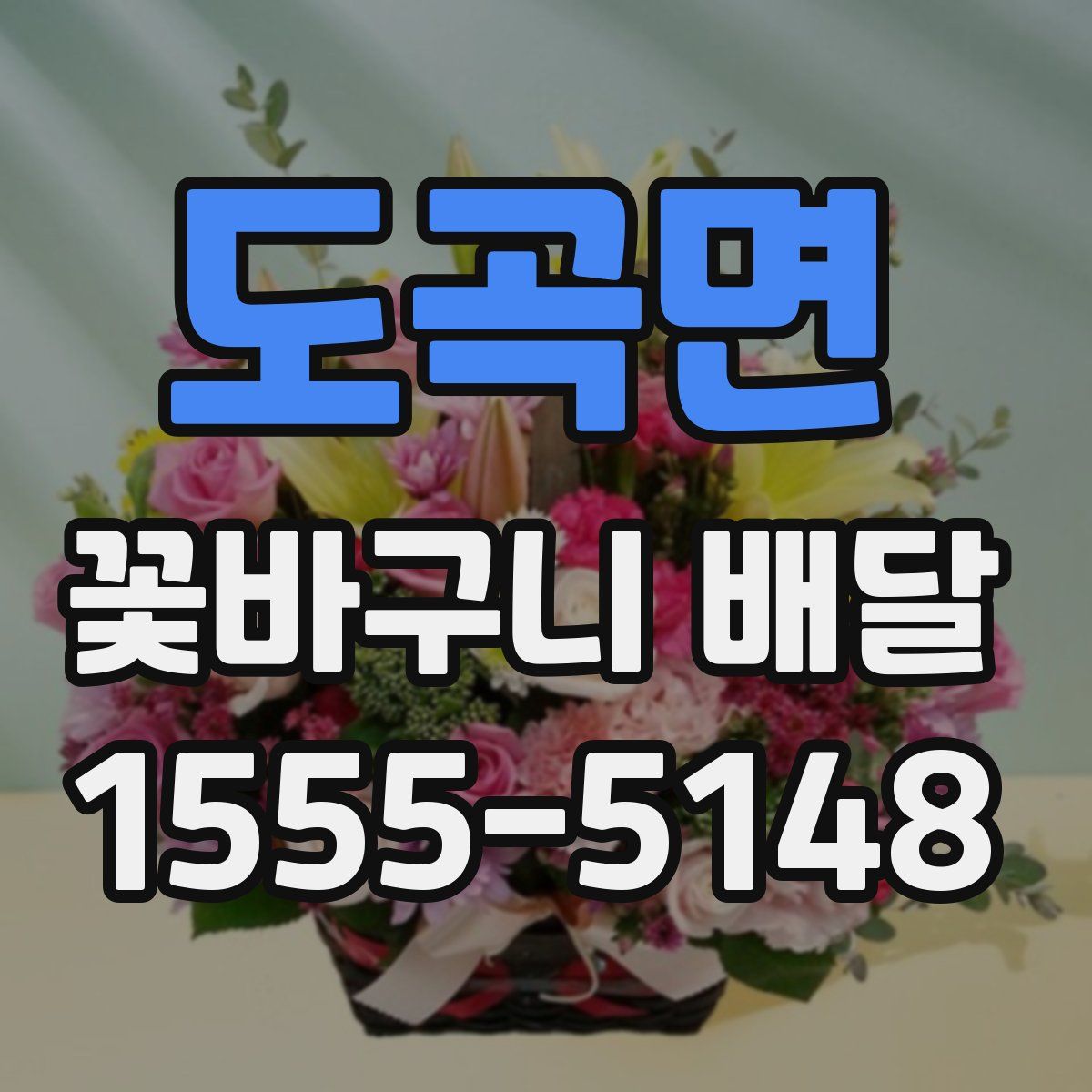도곡면 꽃바구니 배달