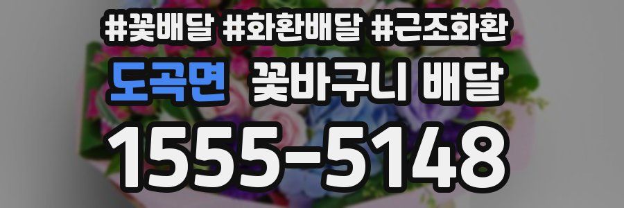 도곡면 꽃바구니 배달