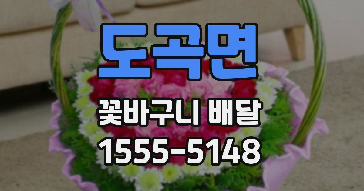 도곡면 꽃바구니 배달