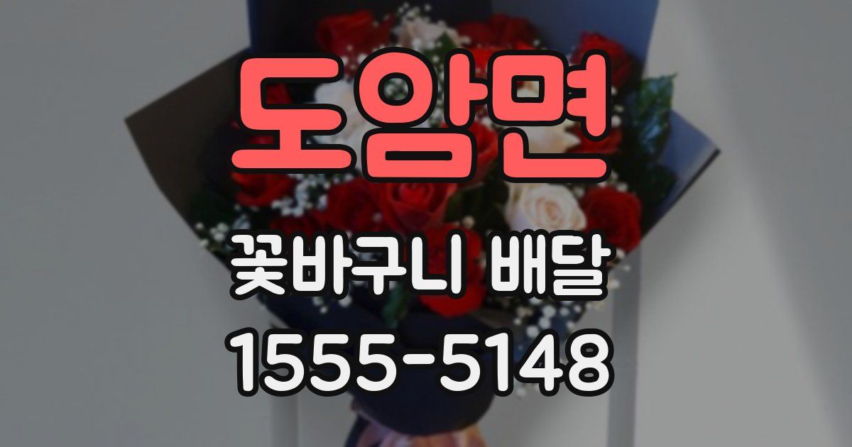 도암면 꽃바구니 배달