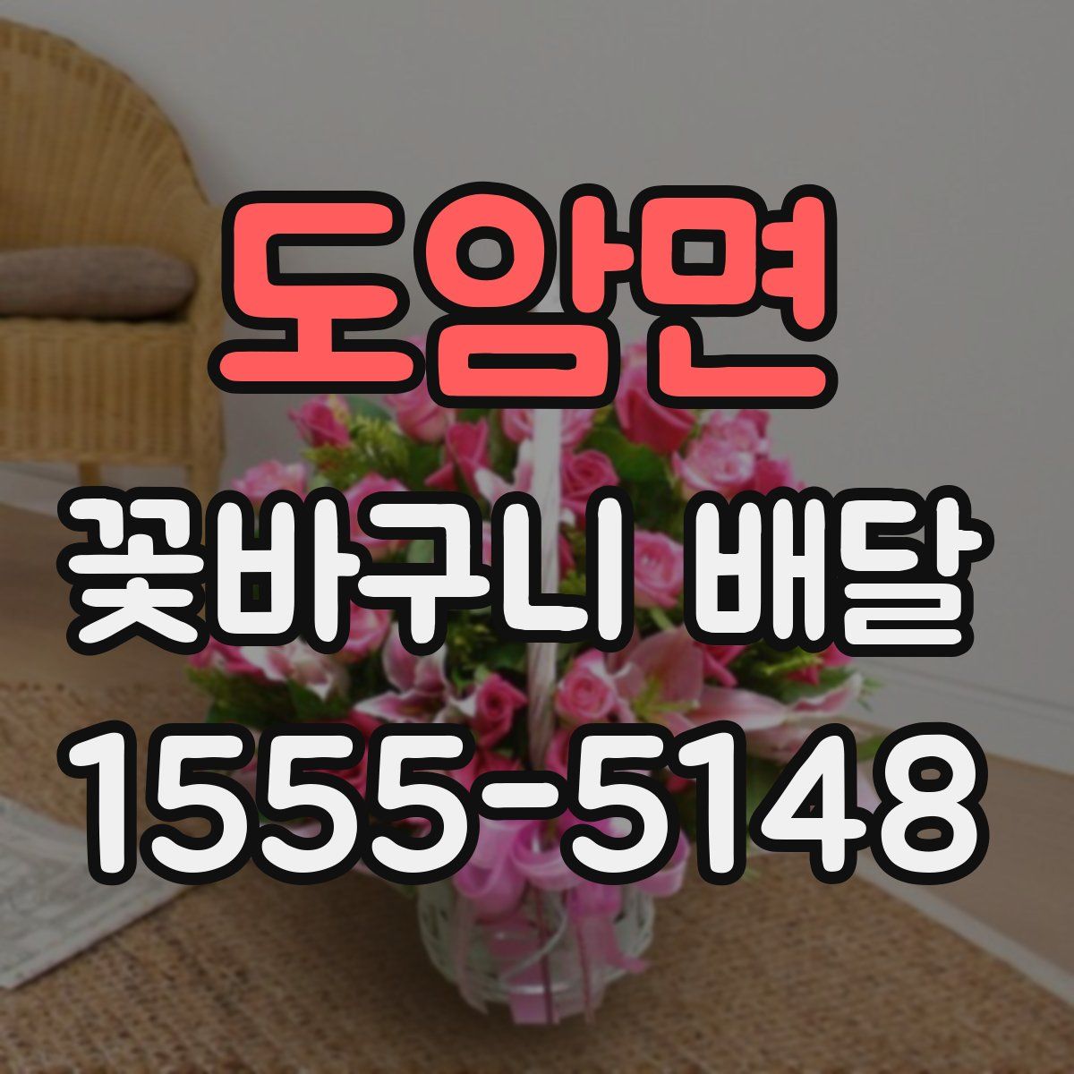 도암면 꽃바구니 배달