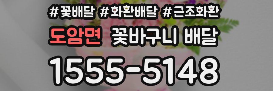 도암면 꽃바구니 배달
