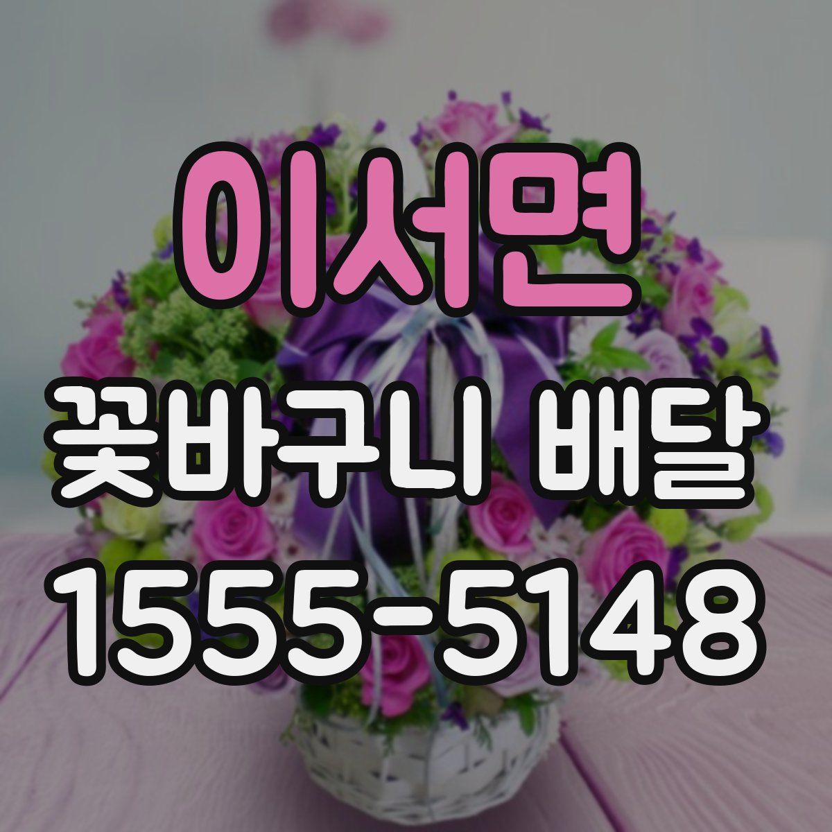 이서면 꽃바구니 배달