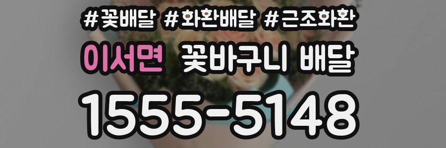 이서면 꽃바구니 배달