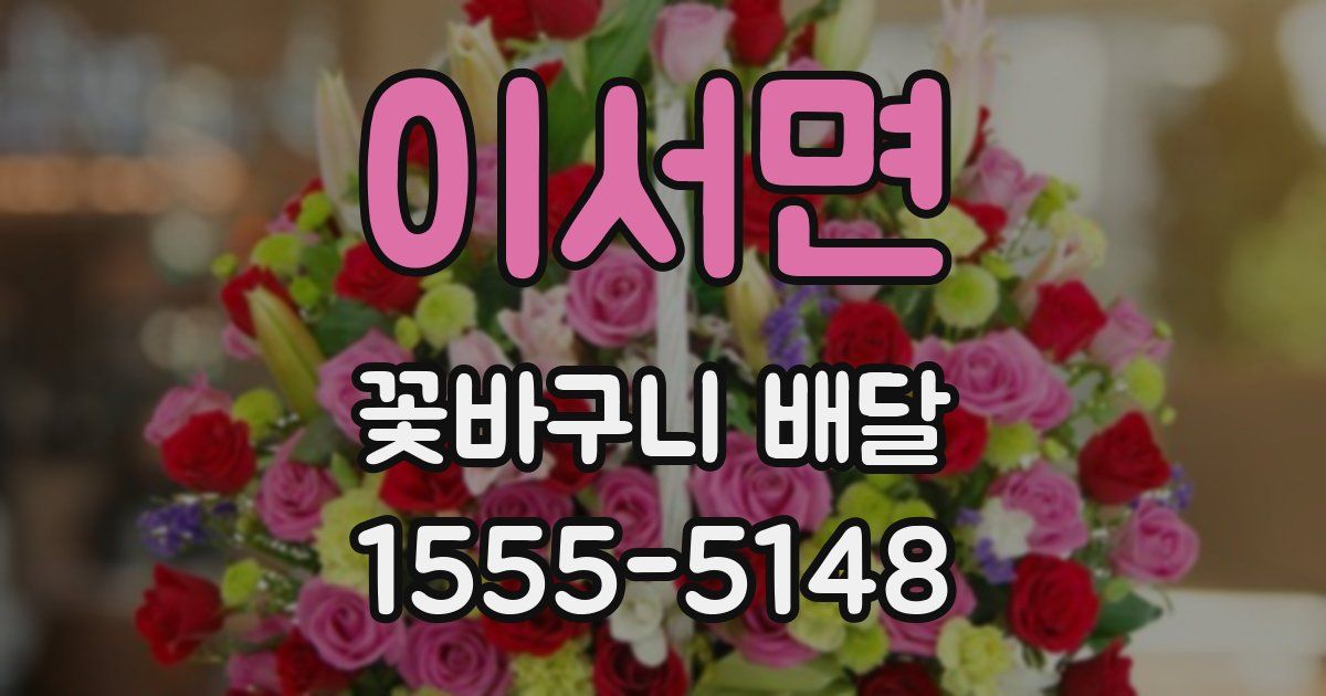 이서면 꽃바구니 배달