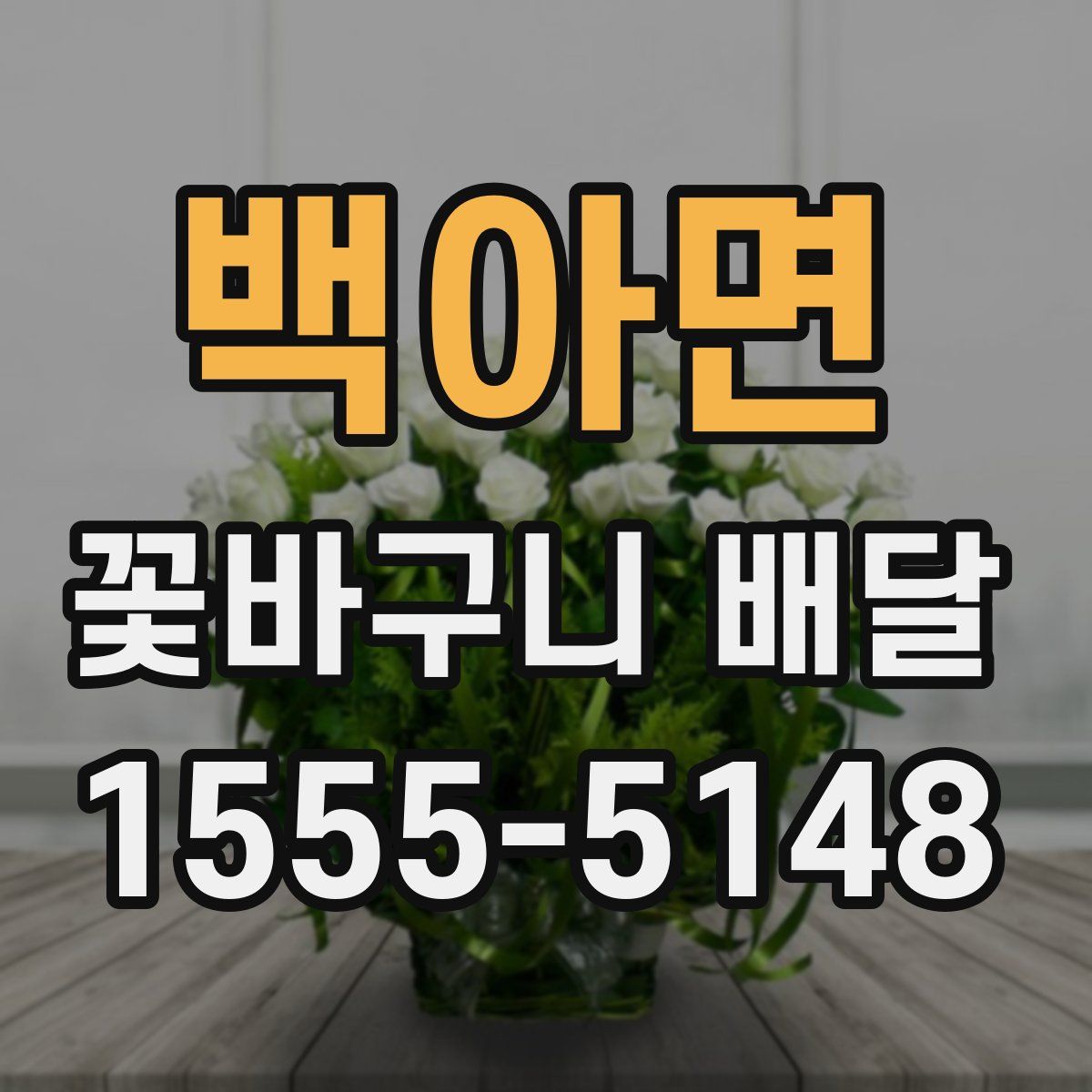 백아면 꽃바구니 배달
