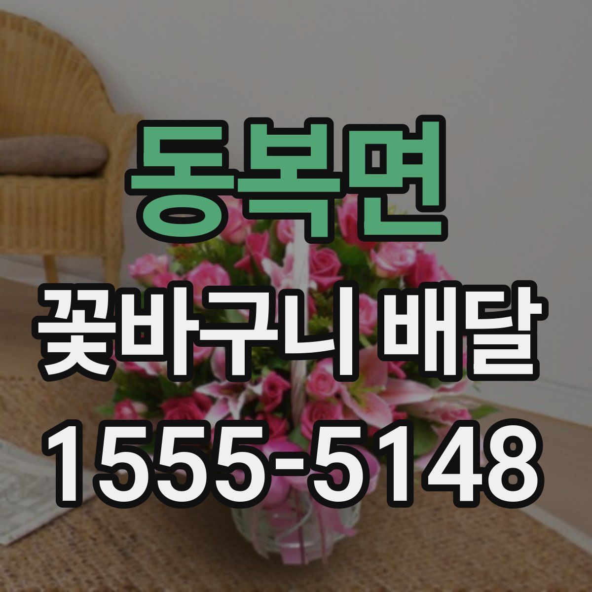 동복면 꽃바구니 배달