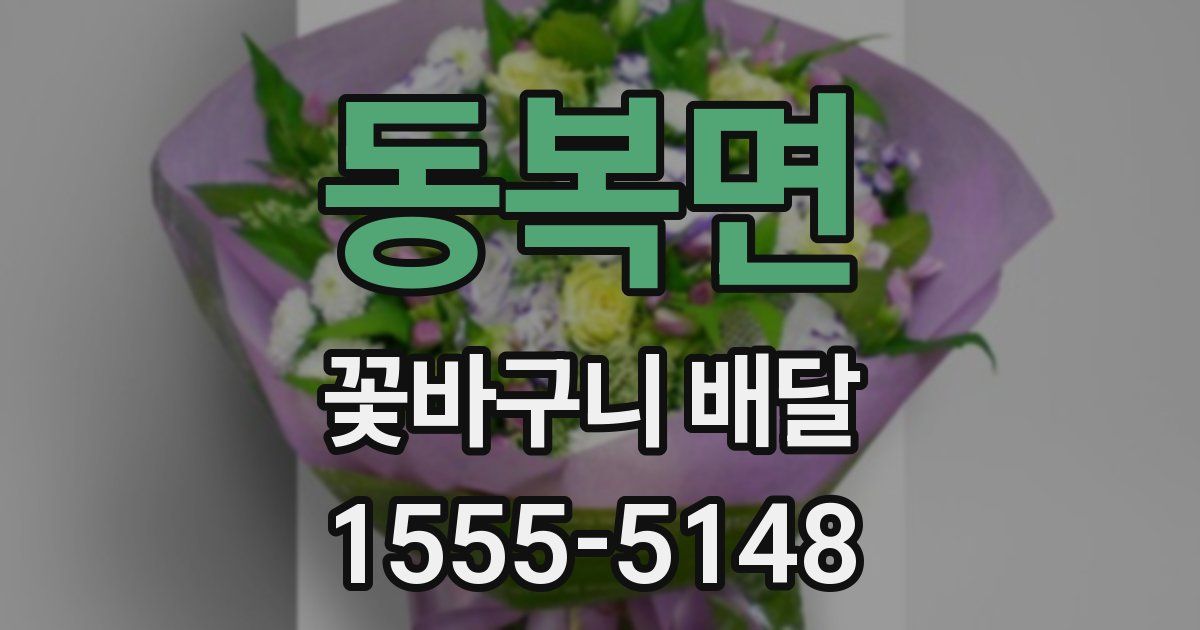 동복면 꽃바구니 배달