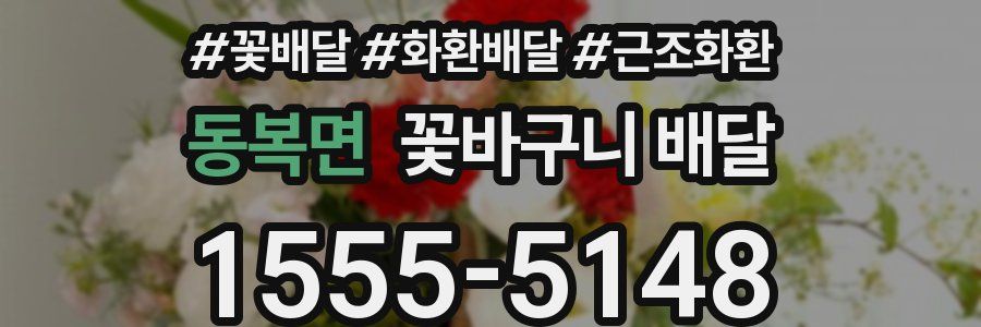 동복면 꽃바구니 배달