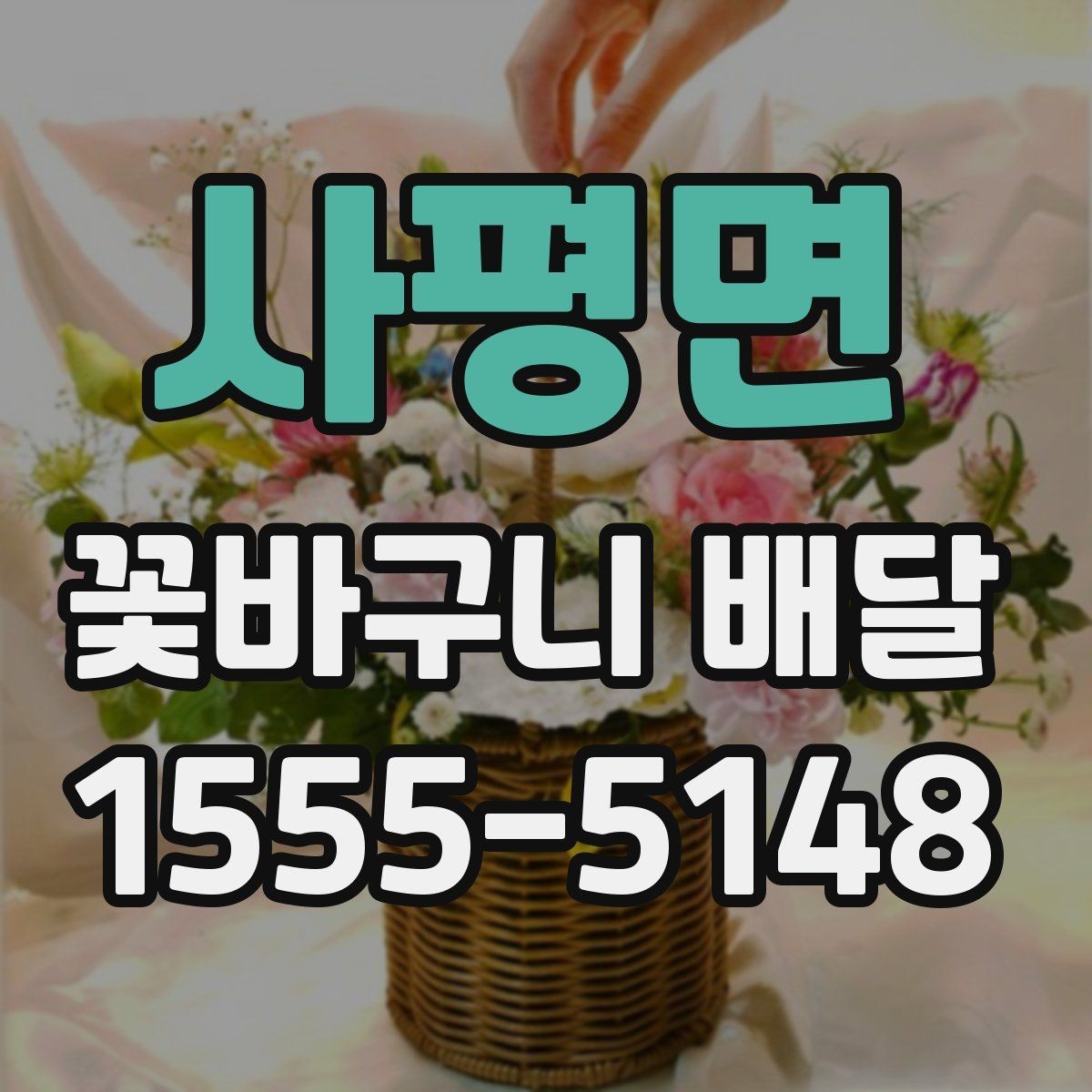 사평면 꽃바구니 배달 당일 주문이 가능한지 확인하기