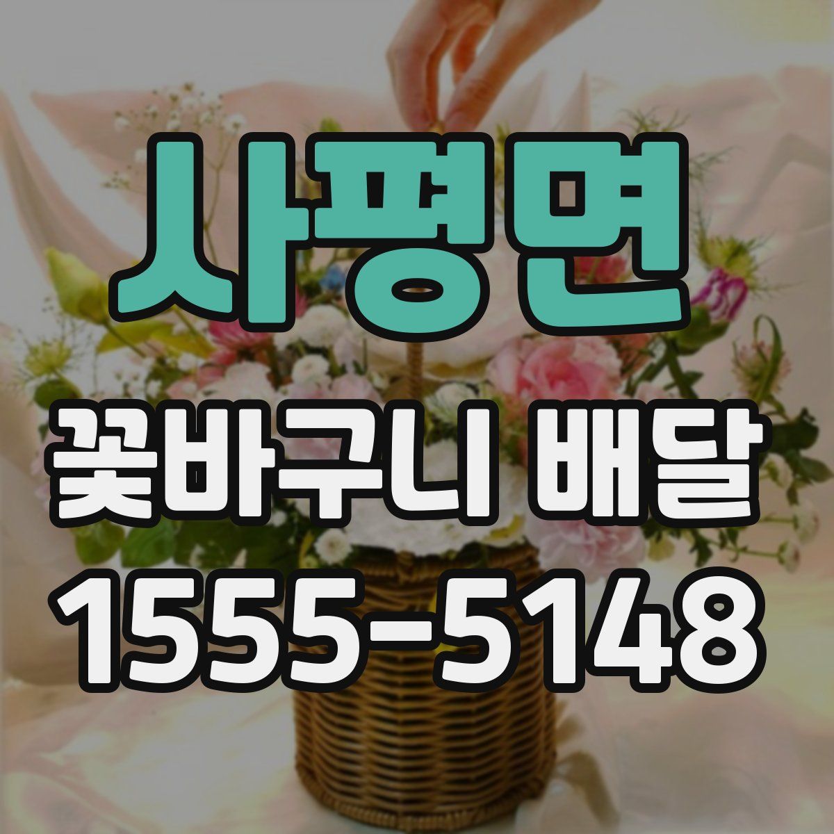 사평면 꽃바구니 배달