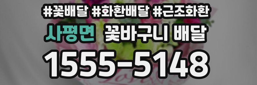 사평면 꽃바구니 배달