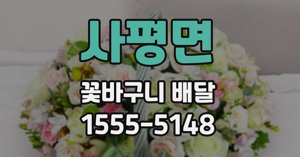 사평면 꽃바구니 배달