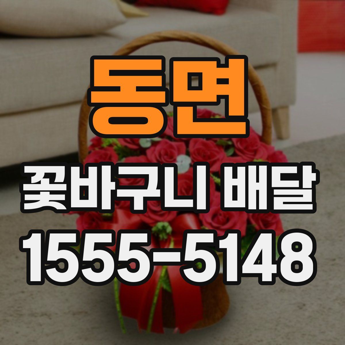 동면 꽃바구니 배달