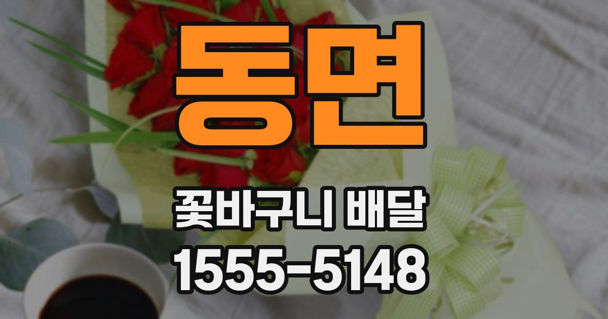 동면 꽃바구니 배달