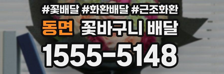 동면 꽃바구니 배달