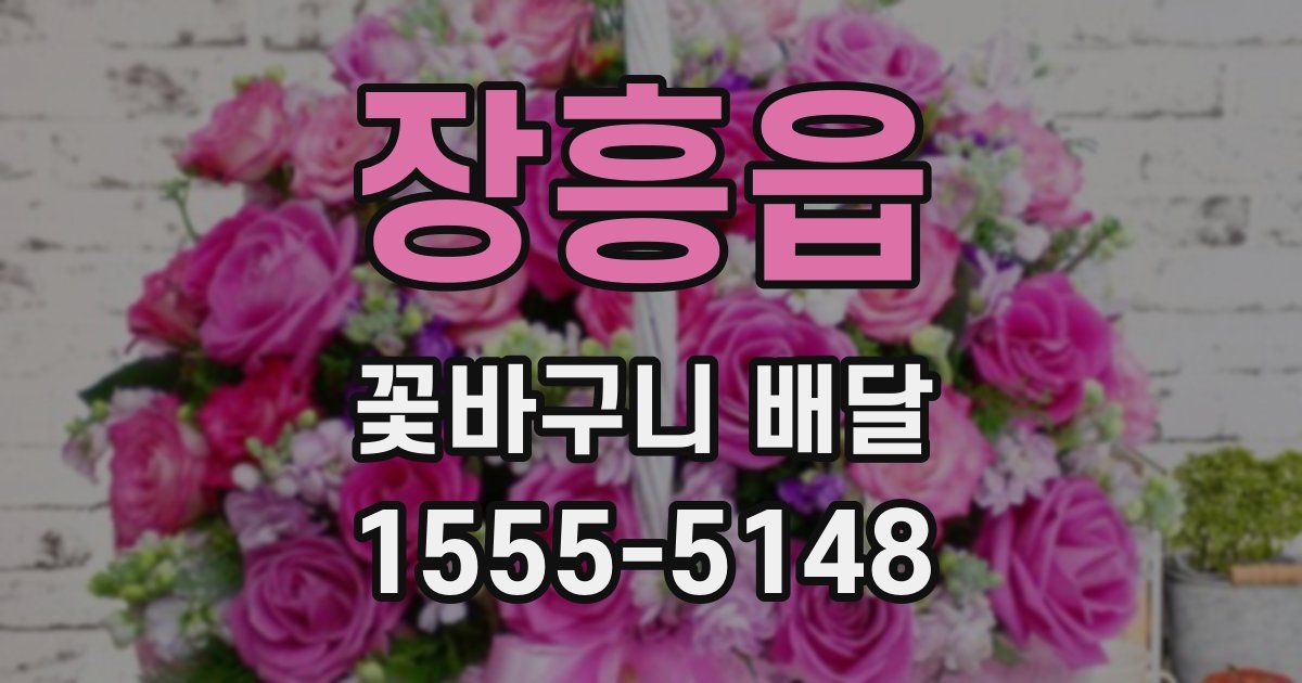 장흥읍 꽃바구니 배달
