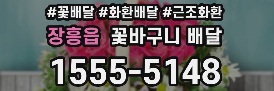장흥읍 꽃바구니 배달