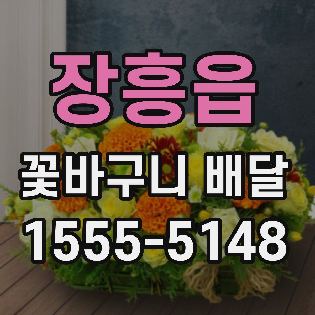 장흥읍 꽃바구니 배달