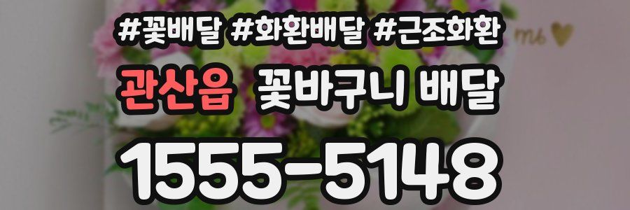 관산읍 꽃바구니 배달
