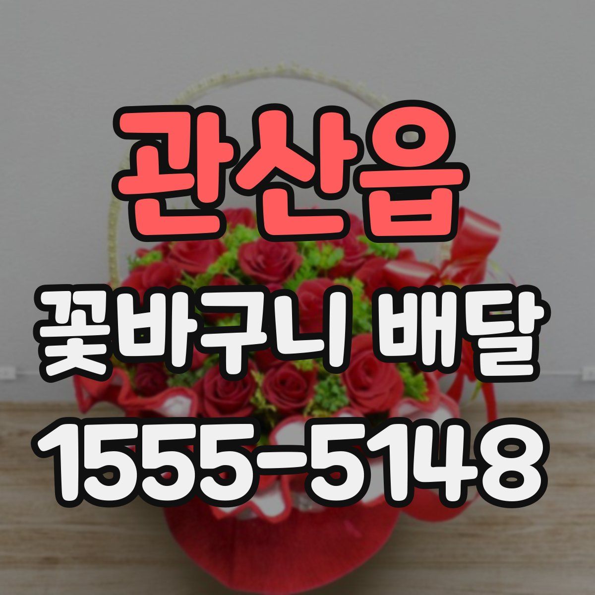 관산읍 꽃바구니 배달